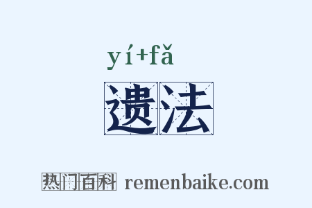 遗法是什么意思的图片